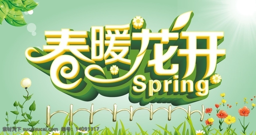 约惠春天 春暖花开 春天促销 spring 清明 春天 春季 旅游 春季海报 促销海报 清明海报 春季促销 约会春天 春天背景 春姿绽放 百货 绿色 绿叶 花藤 藤蔓 节日素材 矢量图