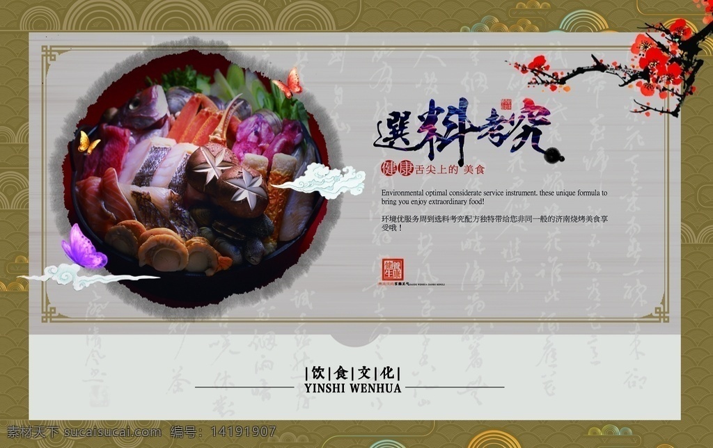 饮食文化 选料 考究 选料考究 中国风海报 广告 海报