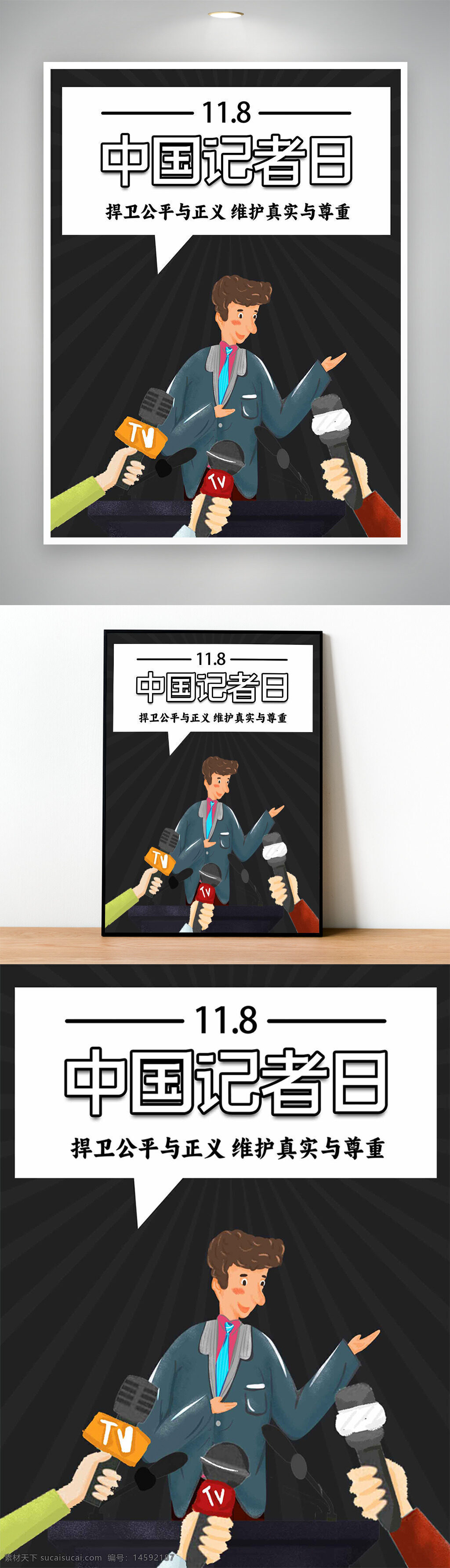 中国记者日 媒体 新闻发布会 记者 采访 新闻 11月8日 公正 正义 真实 尊重 新闻工作者 话筒 摄影 报道 新闻行业 新闻自由 社会责任 信息传播 新闻职业道德