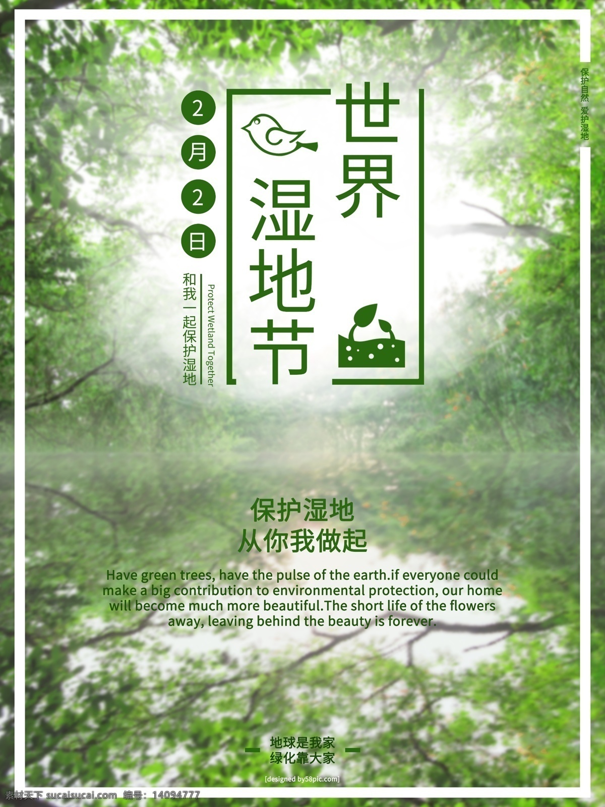 2018 世界 湿地 节 保护 海报 模板 保护湿地 环保 环境 节日 绿化 绿色 清新 湿地节