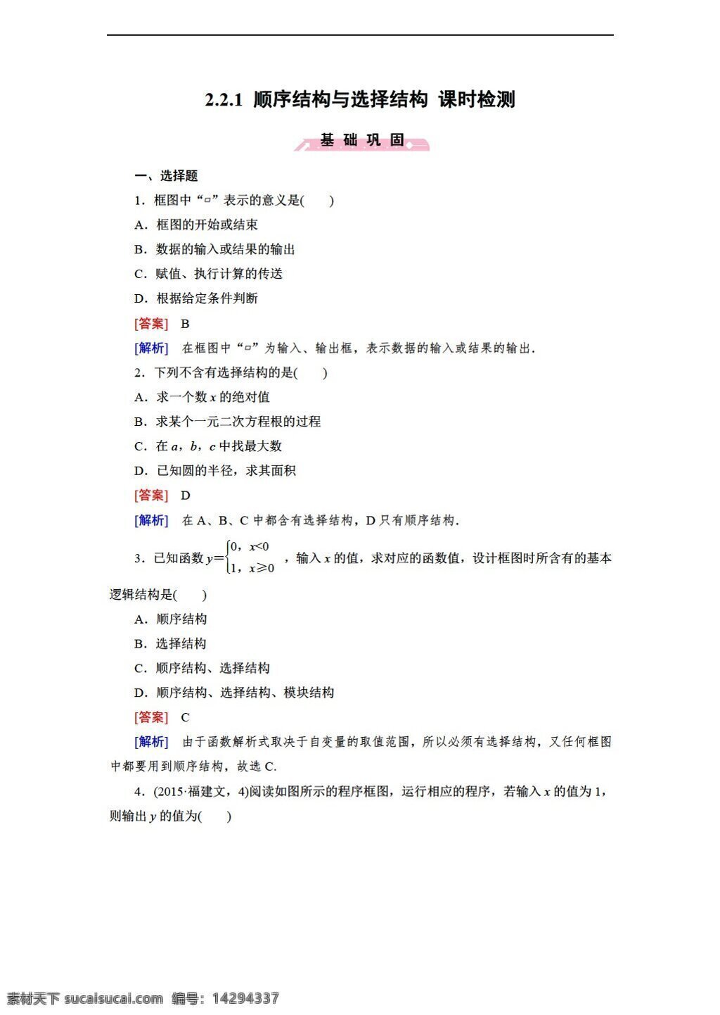 数学 北师大 版 顺序 结构 选择 课时 检测 含 答案 北师大版 必修3 试卷