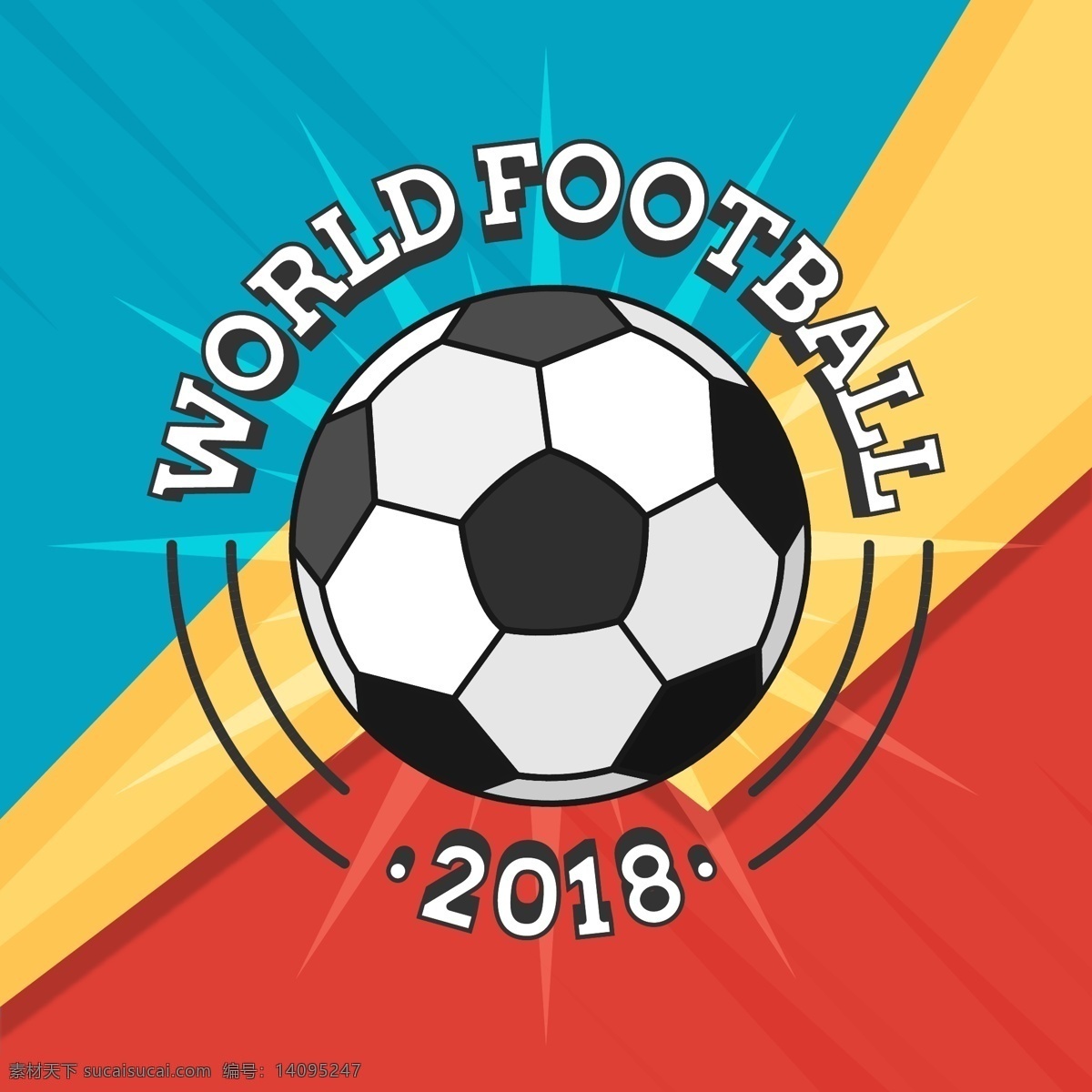 2018 世界杯 足球赛 背景 卡通 体育 矢量素材 足球 欧洲杯 比赛 竞赛 俄罗斯