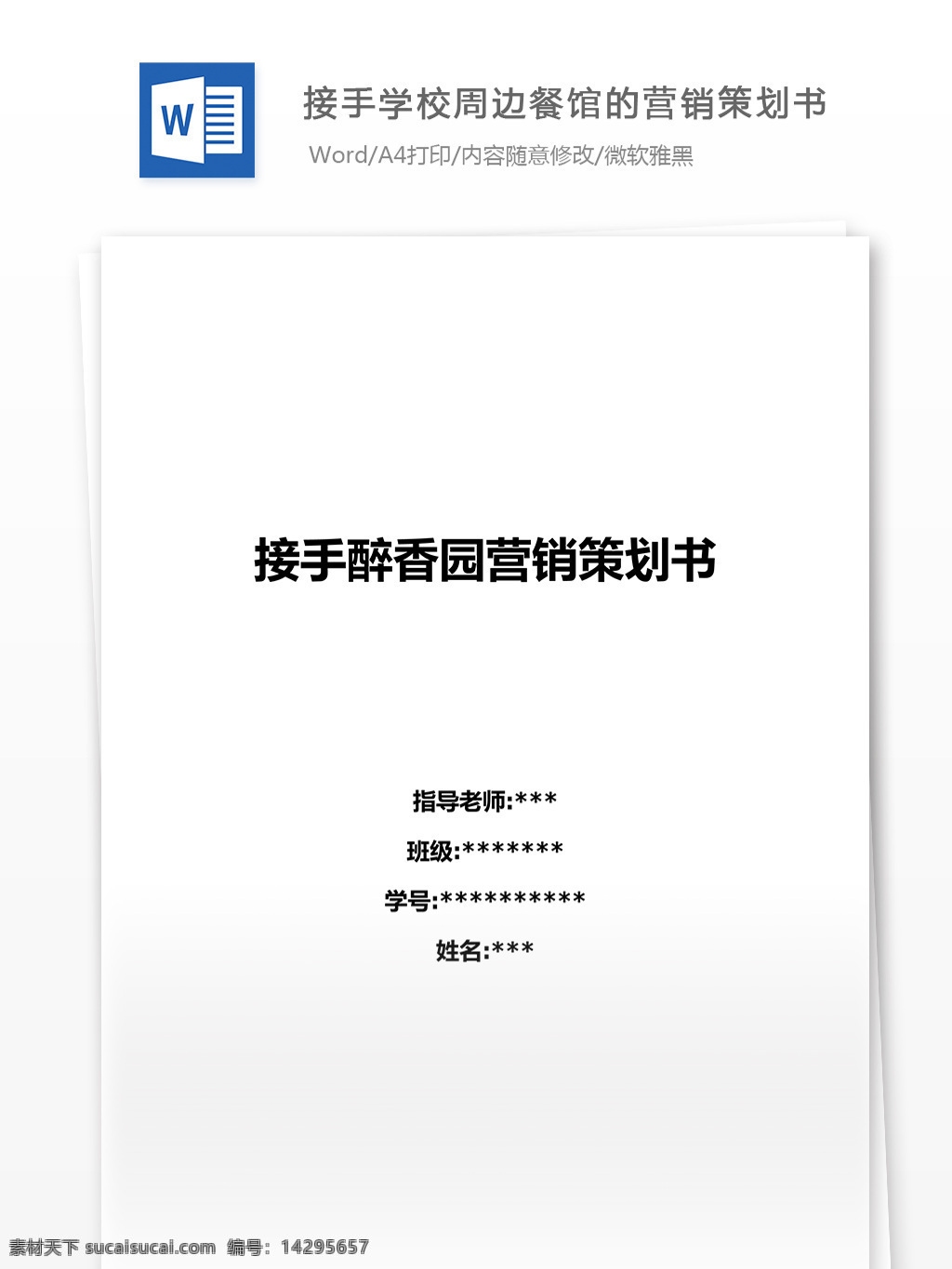 接手 学校 周边 餐馆 营销策划 word 文档模板 汇报 实用文档 心得体会 总结 市场营销 餐馆营销策划