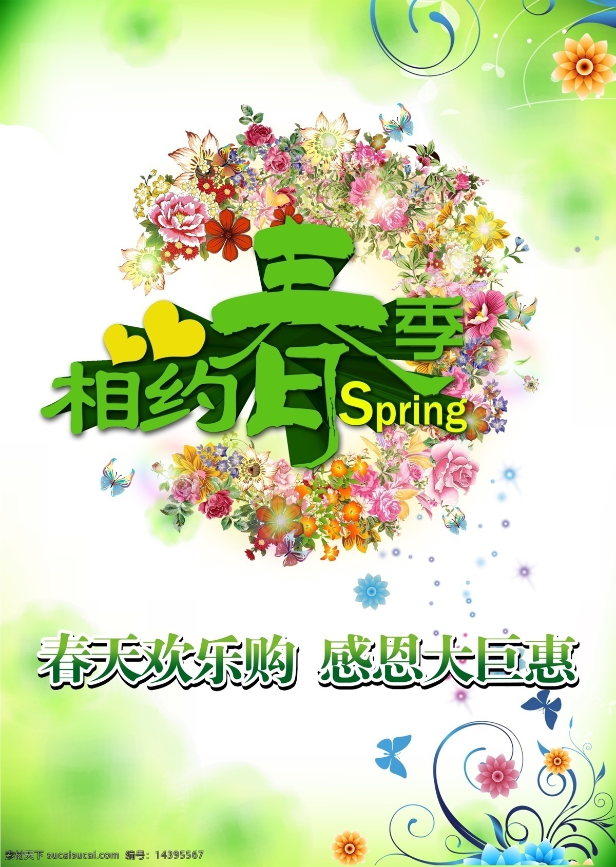 相约 春季 分层 春天 促销 蝴蝶 花 花环 绿背景 新春 模板下载 相约春季 海报 海报背景图