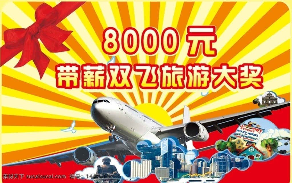 带 薪 双飞 旅游 大奖 海报 奖励 销售 激励 带薪 飞机 城市 佛像 东南亚 展板模板