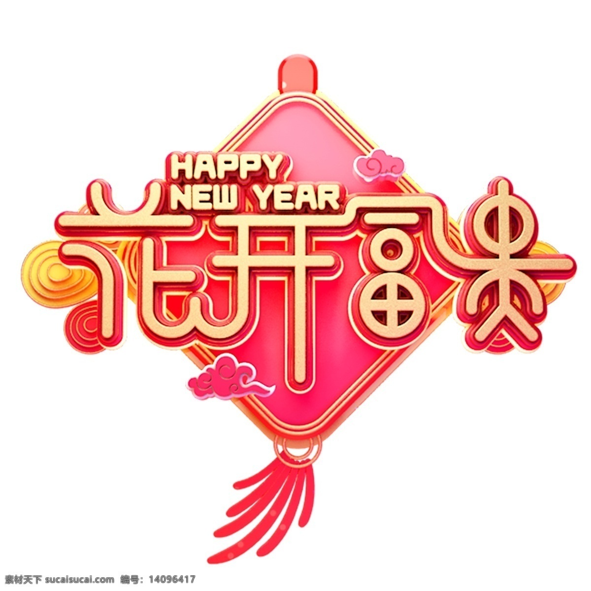 c4d 艺术 字 新年 花开 富贵 字体 元素 新年素材 花开富贵 春节 艺术字 海报字体 新年艺术字 猪年 2019年 祝福