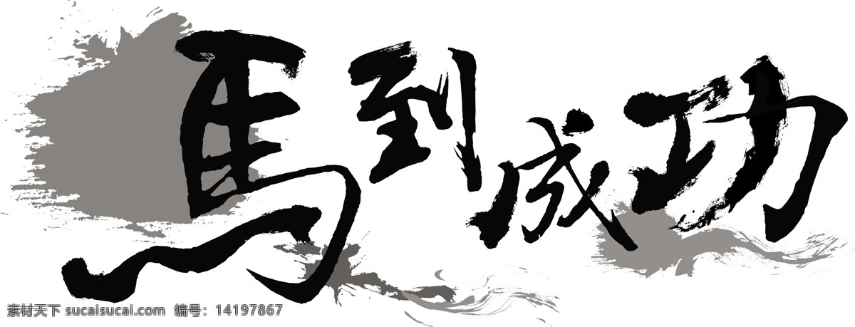 毛笔字 马到成功 ai格式 笔触 马字 毛笔字体 矢量字体 书法字体 毛笔字设计 马 矢量图 艺术字