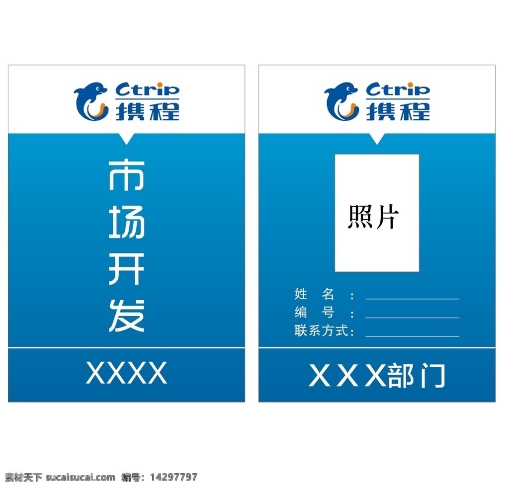 携程logo 部门工作证 胸牌 胸卡