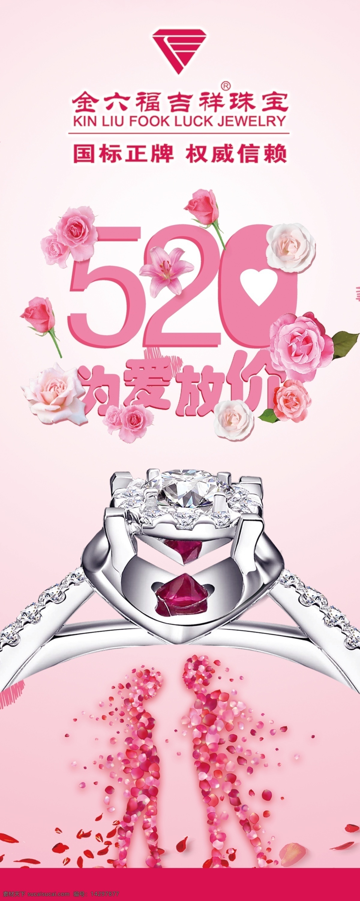 520 爱 放 价 珠宝首饰 钻石 展架画面 粉色 花瓣人 浪漫 花朵 戒指