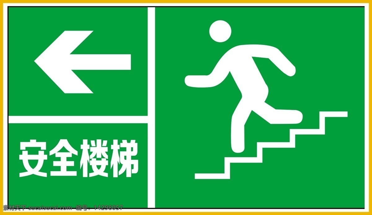 消防 标识 安全 楼梯 消防安全标志 安全警示牌 消防警示牌 禁止标识 警告标识 提示标识 安全标志 消防标识 安全楼梯