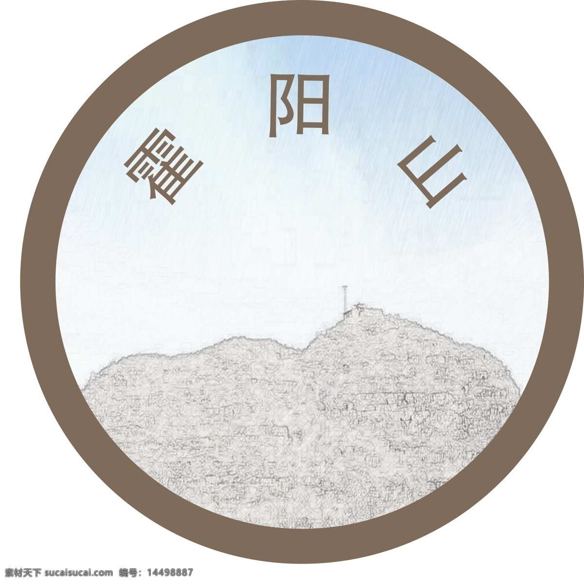霍 阳山 logo 山峰logo 圆形logo 种植logo 农村养殖