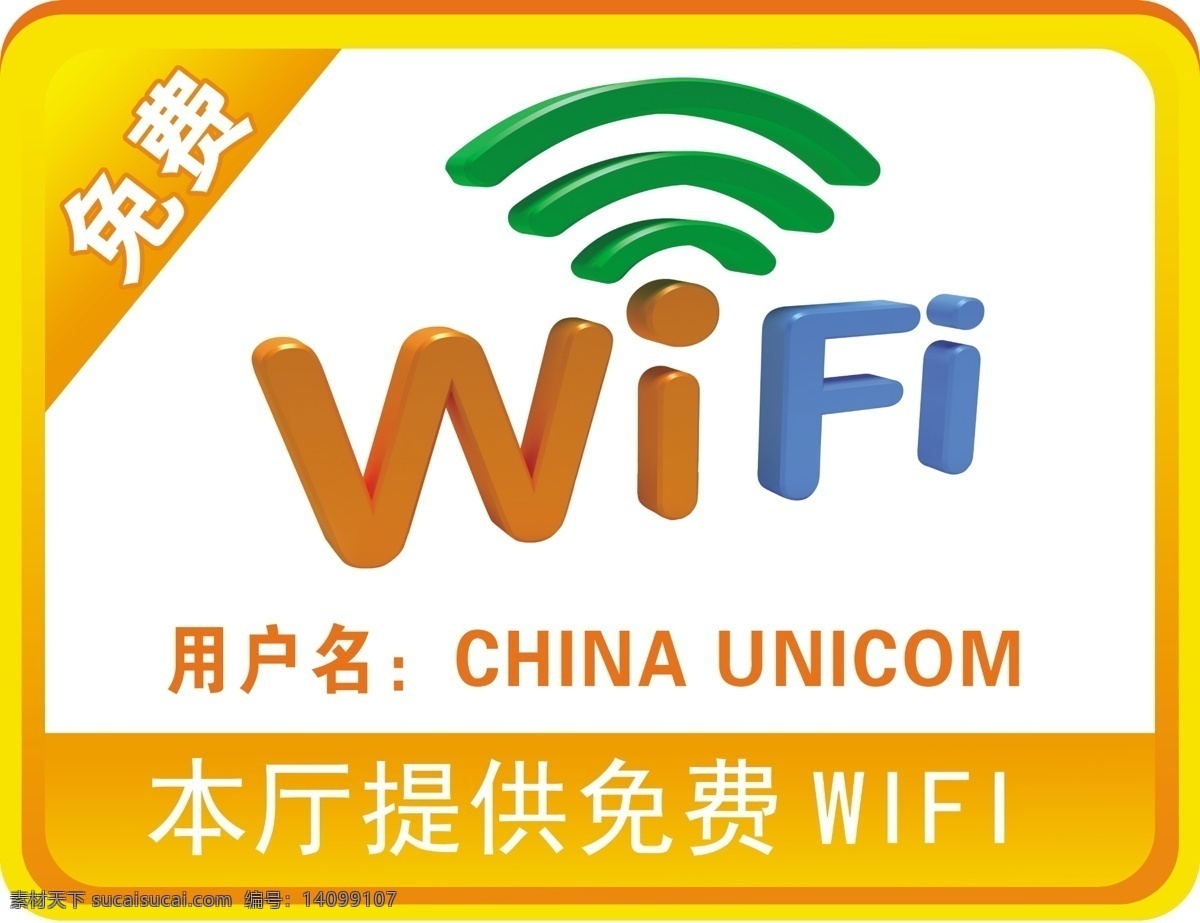 免费wifi wifi标志 温馨提示 画框 立体wifi