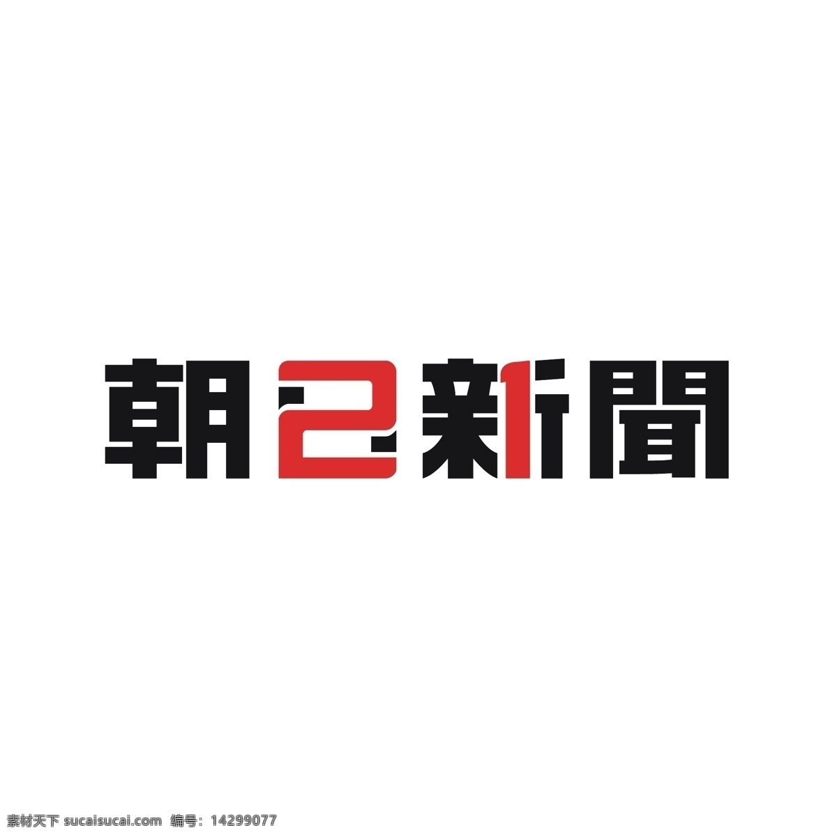 朝日 新闻 朝日啤酒 朝日新闻 矢量图 其他矢量图